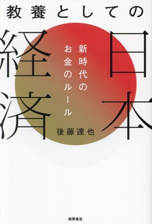 教養としての日本経済 新時代のお金のルール