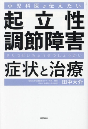 小児科医が伝えたい起立性調節障害 症状と治療