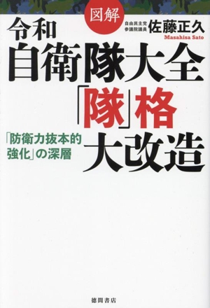 図解 令和自衛隊大全「隊」格大改造 「防衛力抜本的強化」の深層