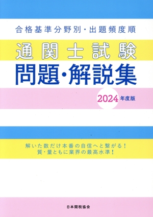 通関士試験問題・解説集(2024年度版) 合格基準分野別・出題頻度順