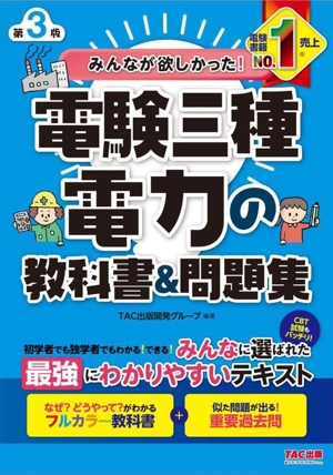 みんなが欲しかった！電験三種電力の教科書&問題集 第3版 みんなが欲しかった！電験三種シリーズ