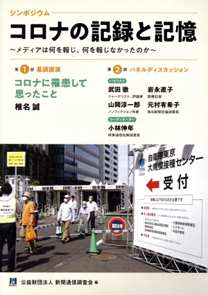 コロナの記録と記憶 メディアは何を報じ、何を報じなかったのか