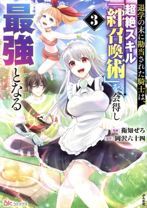 退学の末に勘当された騎士は、超絶スキル「絆召喚術」を会得し最強となる(3) BK C