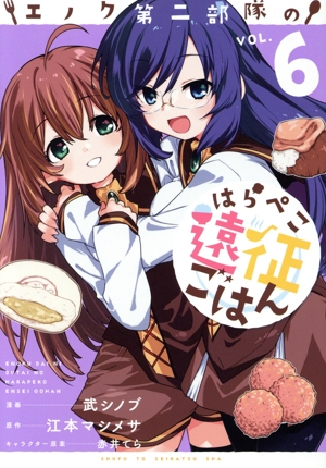 エノク第二部隊のはらぺこ遠征ごはん(VOL.6) PASH！ C