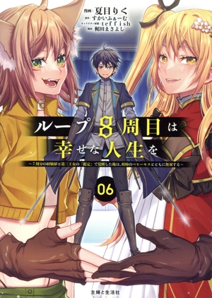 ループ8周目は幸せな人生を(06) 7周分の経験値と第三王女の『鑑定』で覚醒した俺は、相棒のベヒーモスとともに無双する PASH！ C