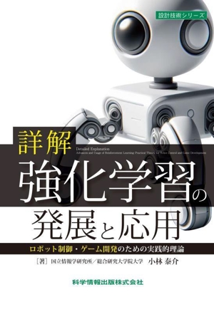 詳解 強化学習の発展と応用 ロボット制御・ゲーム開発のための実践的理論 設計技術シリーズ