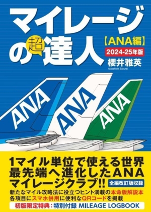 マイレージの超達人【ANA編】(2024-25年版)