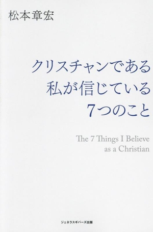 クリスチャンである私が信じている7つのこと