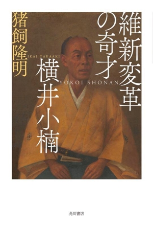 維新変革の奇才 横井小楠