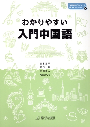 わかりやすい入門中国語