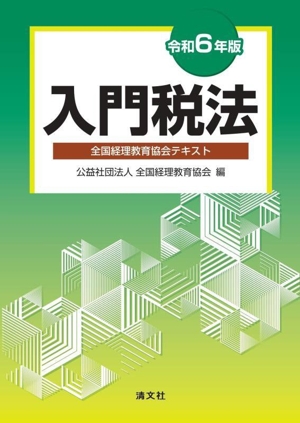 入門税法(令和6年版) 全国経理教育協会テキスト