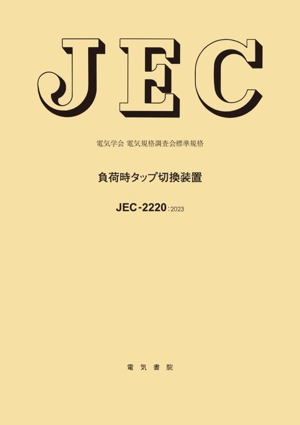 負荷時タップ切換装置 JECー2220 電気学会電気規格調査会標準規格