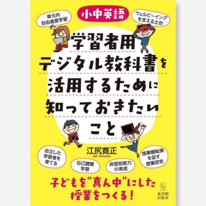 [小中英語]学習者用デジタル教科書を活用するために知っておきたいこと 子どもを“真ん中