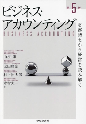 ビジネス・アカウンティング 第5版財務諸表から経営を読み解く