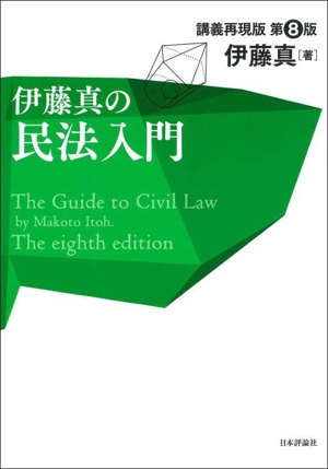 伊藤真の民法入門 第8版 講義再現版