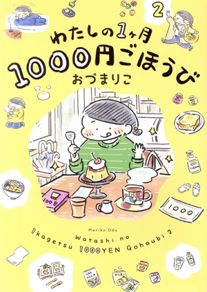 わたしの1ヶ月1000円ごほうび コミックエッセイ(2)