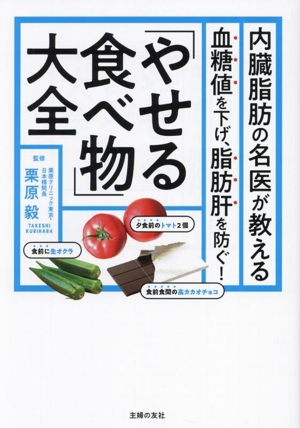 内臓脂肪の名医が教える 「やせる食べ物」大全