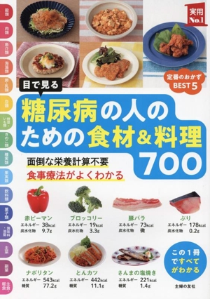 目で見る 糖尿病の人のための食材&料理700 実用No.1