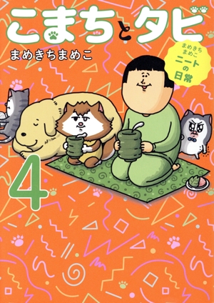 こまちとタビ コミックエッセイ(4) まめきちまめこニートの日常