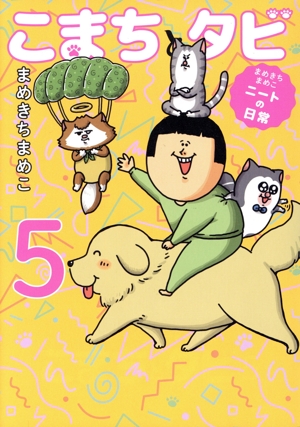 こまちとタビ コミックエッセイ(5) まめきちまめこニートの日常