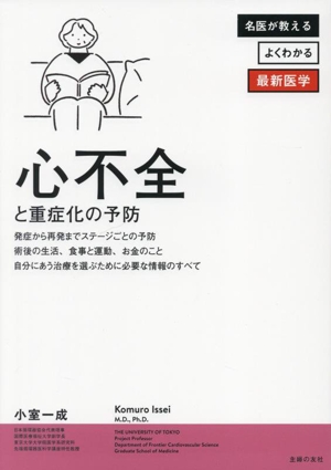 心不全と重症化の予防 名医が教える よくわかる最新医学