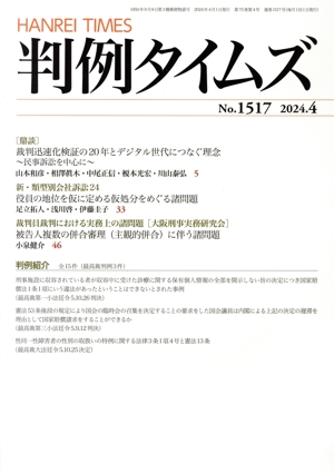 判例タイムズ(No.1517 2024.4) 月刊誌