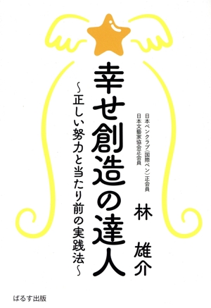 幸せ創造の達人 正しい努力と当たり前の実践法