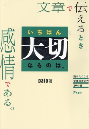 文章で伝えるときいちばん大切なものは、感情である。読みたくなる文章の書き方29の掟