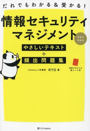 だれでもわかる&受かる！情報セキュリティマネジメントやさしいテキスト+頻出問題集[科目A・科目B]