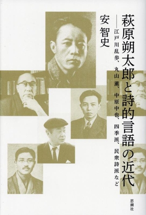 萩原朔太郎と詩的言語の近代 江戸川乱歩、丸山薫、中原中也、四季派、民衆詩派など