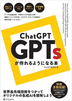 ChatGPT GPTsが作れるようになる本