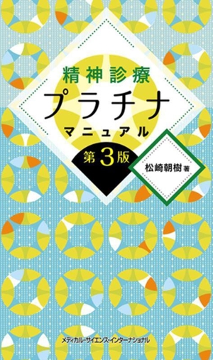 精神診療プラチナマニュアル 第3版