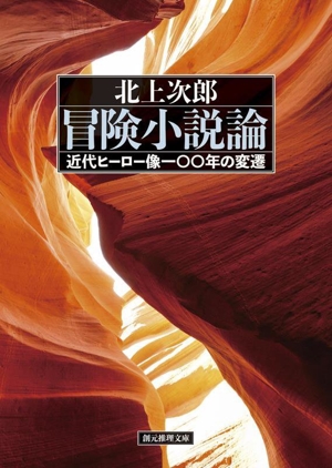 冒険小説論 近代ヒーロー像一〇〇年の変遷 創元推理文庫