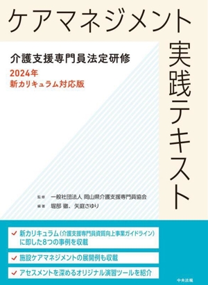 ケアマネジメント実践テキスト 介護支援専門員法定研修2024年新カリキュラム対応