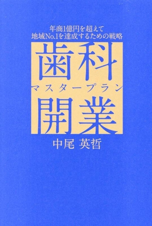 歯科開業マスタープラン 年商1億円を超えて地域No.1を達成するための戦略