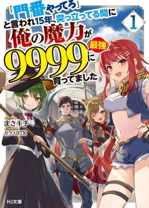 「門番やってろ」と言われ15年、突っ立ってる間に俺の魔力が9999(最強)に育ってました(1)HJ文庫