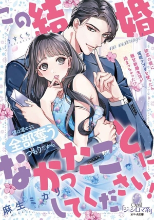 この結婚、なかったことにしてください！ 初恋の彼に催眠アプリを使ったら極甘新婚生活が始まっちゃった!? オパール文庫