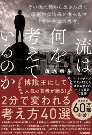 一流は何を考えているのか その他大勢から抜きん出て、圧倒的な結果を生み出す「唯一無二の思考」