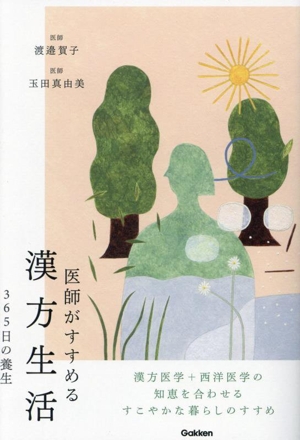 医師がすすめる漢方生活 365日の養生