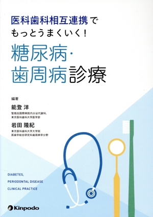 医科歯科相互連携でもっとうまくいく！糖尿病・歯周病診療