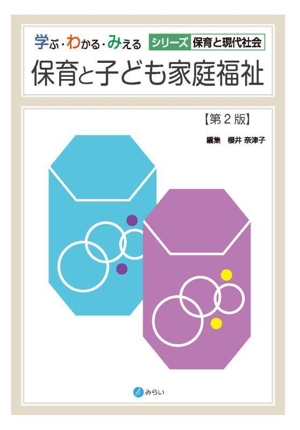 保育と子ども家庭福祉 第2版 学ぶ・わかる・みえるシリーズ保育と現代社会