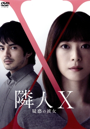 映画「隣人X-疑惑の彼女-」