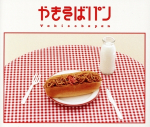 やきそばパン(Blu-ray Disc付)