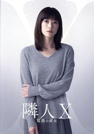 映画「隣人X-疑惑の彼女-」(特別版)(Blu-ray Disc)