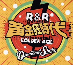 ロックンロール黄金狂時代