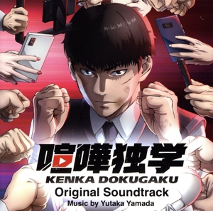 TVアニメ『喧嘩独学』Original Soundtrack