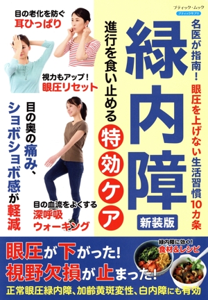 緑内障 進行を食い止める特効ケア 新装版 名医が指南！眼圧を上げない生活習慣10カ条 ブティック・ムック ブティックサプリ