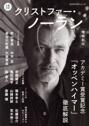 クリストファー・ノーラン 増補新版 KAWADEムック 文藝別冊