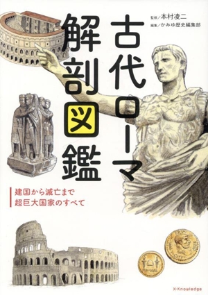 古代ローマ 解剖図鑑 建国から滅亡まで超巨大国家のすべて