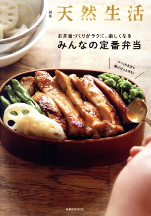 お弁当づくりがラクに、楽しくなる みんなの定番弁当 つくりおき派も朝ぱぱっと派も！ 扶桑社MOOK 別冊天然生活